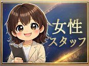 当店は女性/男性スタッフ＋送迎ドライバーで日々運営しております♪何よりも、女性第一主義をモットーに本日まで運営して参りました。求人内容になんら偽りは御座いませんので、安心してお話だけでも聞きに来てくださいね♪