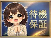 圧倒的入店数を誇る理由があります♪スタッフ一同女性第一主義をモットーとし、日々運営しております。1から10までサポートさせて頂きますので、24時間お気軽にお問合せ下さいね!!