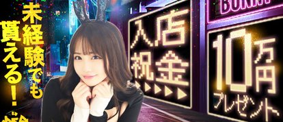 ドMな逆バニーちゃん　すすきの店