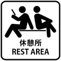 待機場所ってどうなっているの？