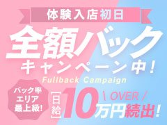 【経験はまったく問いません！未経験の方・初心者の方大歓迎です】<br /><br />◆日払い可能<br />◆1日体験入店可能<br />◆未経験者大歓迎<br />◆短期・短時間でもOK<br />◆送迎あり<br />◆寮あり<br />◆給与保証制度あり<br />◆出張面接あり<br />◆アリバイ対策あり<br />◆長期休暇OK<br />◆個室待機あり<br />◆託児所あり<br />◆特別ボーナスあり<br />◆面接交通費支給<br />◆衛生対策あり<br />◆生理休暇あり<br />◆制服・備品貸与<br />◆罰金・ノルマなし