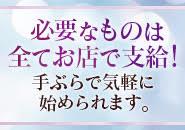 必要なものはすべてお店で支給