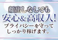 顔出しなしでも安心＆高収入