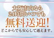 大阪市内ならいつでも無料送迎