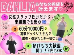 【高額バック！60分 8,000円～10,000円】<br />写真指名料1,000円　本指名料2,000円ともに完全フルバック☆<br />雑費、インボイス制度は一切なし♪♪♪<br />頑張る女の子を幸せにしたい！<br />その信念をもとに、女性スタッフだけで構成された、とにかく明るい☆<br />笑顔の絶えない清潔感のあるお店です♪<br />面接も撮影も送迎も内勤も、全てが女性スタッフだから安心(*^^*)<br />一切、男性がいないお店なので、未経験の女の子でも安心してお仕事のノウハウが学べると思います(*´▽｀*)<br />デリヘル勤務経験のある女性スタッフたちが、あなたを全力でサポート☆<br />女の子一人一人の良さを引き出し、お仕事に繋げます！！！<br />ご自身の個性や特徴を活かしつつ、自分らしくお仕事できる環境で働いてみませんか？<br /><br />♡気になるお給料の一部をご紹介♡<br />60分　8,000円～10,000円<br />90分　11,000円～13,000円<br />120分　14,000円～16,000円<br />150分　17,000円～19,000円<br />180分　21,000円～23,000円<br /><br />写真指名料1,000円　本指名料2,000円ともに完全フルバック☆<br />オプションも当然高額バック！<br />オプションに関しては無料のものは全くないので、キャストさんの身体的・精神的負担も少なく、安心です(*´▽｀*)