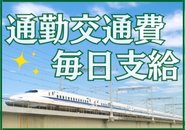 最高2,000円の通勤交通費を毎日支給しています。5時間以上の勤務が支給対象となります。