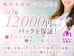 むむむっ百貨店では、「優しい女性」が１番の採用条件です！<br /><br />・バック率80%高額還元の60分12,000円<br />・下の粘膜接触ゼロのソフトサービス<br />・未経験の方でもカンタンに始められる内容です！