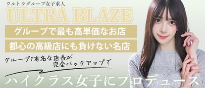 ウルトラブレイズ