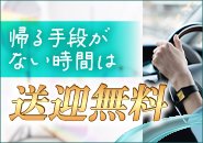 送りは無料♪　本業終わりに仕事がしたい方必見！！