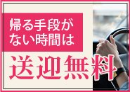 送りは無料♪　本業終わりに仕事がしたい方必見！！