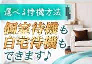 今日の気分は？選べる待機環境♪　個室な気分は時も、自宅でお仕事しながら待機もOK♪