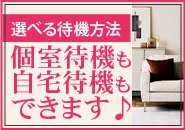 今日の気分は？選べる待機環境♪　個室な気分は時も、自宅でお仕事しながら待機もOK♪