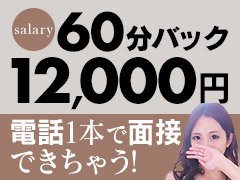 短時間で高収入が可能！不安なことはお気軽にご相談ください！