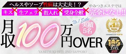 やみつきエステ2nd　札幌店