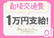 面接に来るだけで1万円プレゼント♪