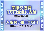 面接に来るだけで1万円プレゼント💰入店祝い金10万円💰