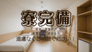 「ムダなく、しっかり稼げる。」 高回転・高単価／初回寮費無料／雑費なし