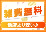 ガールズ特典【雑費永久無料】