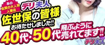 佐世保人妻デリヘル「デリ夫人」