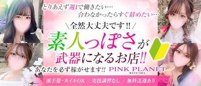 PINK PLANET -ピンクプラネット