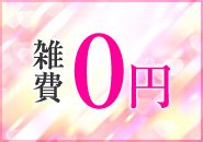 雑費0円