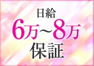 日給6万～