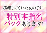 特別本指名バックあり！