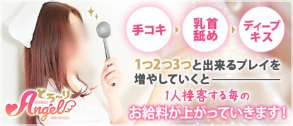 乳首舐め・Dキス・手コキ専門店 とろ～りAngel（ザ・ユニオンワークス）