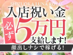 不安定な収入や、お茶を引いてしまった経験がある方必見!<br />LUANA　ROYALでは女の子の稼ぎを第一に考えているため、出勤すれば稼ぐ事が出来るという環境を意識しております♪<br />「稼げる日はあるけど日による」「繁盛しているお店で頑張ってみたい」と考えてる方にはピッタリです♪<br /><br /><br />【集客力には自信があり!】<br />日々多くのお客様にご利用頂いているため、顔出しをしなくても稼ぐことができちゃいます☆<br />入店祝い金最大5万円をご用意しておりますので、不安がある方もお気軽に応募下さい。<br /><br /><br />【女の子の希望を最大限考慮】<br />女の子を第一に考えているためプレイ内容も、ＮＧプレイも最大限希望を受け付けます!<br />ソフトサービスをメインにする事も可能で、ハードサービスは一切ありません！<br />例えばキスＮＧでもＯＫ。できないプレイやしたくないプレイをする必要はありません♪<br />当店自慢の集客力がある環境で、自分で働き方を決めてストレスフリーで働ける環境でガッツリ稼いでみませんか？<br />▷完全即日払い<br />▷罰金・ノルマ無しで自由出勤♪<br />▷無理なシフト提出も無し<br />▷分煙・私語厳禁<br />▷講習無し<br /><br /><br />お問い合わせ頂いた日に面接、面接した日に体験入店も出来ますよ♪<br />もちろん見学だけでも大歓迎です♪どんな細かい事でもまずは質問してみて下さい♪