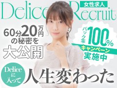 　◉未経験でも安心！担当スタッフ制<br /><br />在籍女性一人一人に担当スタッフが付きます。<br /><br />日頃の接客の仕方<br /><br />より多く稼ぐためのアドバイス<br /><br />これまでの「Delice」運営で培った知識と経験を惜しみなくお伝えします。<br />