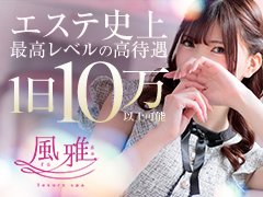 ◆ご応募について<br />SNS・WEB・メールは24時間臨時受付☆電話でのお問い合わせは9時〜22時迄受け付けております♪どうぞお気軽にお問い合わせください♪<br /><br /><br /><br />◆応募テンプレート<br />コピーしてご利用下さい。<br />やり取りが少なく時短応募できます♪<br /><br />▼ <br />────────────<br /><br />ガールズヘブンを見ました♪<br /><br />✽応募店舗<br />luxury spa 風雅<br /><br />✽お名前（偽名可）<br /><br />✽ご年齢（必須）<br /><br />✽体型（任意）<br />身長：<br />体重：<br />カップ数：<br />タトゥー・傷痕：<br /><br />✽業界経験（任意）<br /><br />✽お住まい（任意）<br /><br />✽お持ちの身分証（任意）<br /><br />✽面接希望日時（必須）<br />第1希望日時：<br />第2希望日時：<br /><br />✽ご質問など<br /><br />────────────<br /><br />◆面接について<br />当店をご検討いただきありがとうございます。<br />応募をご検討されていて疑問や不安を感じられる方も多いと思います。<br /><br />当店では女の子が安心して面談を行えるよう、完全個室でプライバシーに配慮した面接を実施しております。<br />担当者と1対1の面談を通じて、お金のことや仕事内容などデリケートなお悩み、些細なことでもお気軽にご相談ください♪<br /><br />無理な引き止めや強引な勧誘は行っておりません。<br />お店の選択は重要なものですので時間をかけてじっはくりとご判断されてください♪<br /><br />入店の有無に関わらず全ての女の子に応募して良かったと思っていただけるよう、私達が全力でサポートさせていただきます！<br /><br />◆体験入店をご希望方へ<br />体験入店の場合は本籍地記載の住民票などの身分証が必要になります。詳しくはお店に直接お問い合わせください。  <br /><br />◆面接交通費について<br />合否に関わらず、面接に来て頂いた方全員へ、もれなく往復交通費をお支払い致します。上限額5,000円迄、ご利用の方は必ず領収書をお持ち下さい。<br /><br />◆面接場所について<br />店舗または事務所で面接を行なっております。出張面接、オンライン面接など、その他ご要望がありましたらお気軽にお申し出下さい。<br /><br />