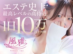 「ガールズヘブンを見ました♪」で簡単応募！<br />ご質問・ご要望もお気軽にどうぞ♪<br />SNS応募は24時間受付中！<br /><br /><br /><br />✅ 安心の面接・サポート<br />・完全個室で安心面接<br />・出張・オンライン面接も対応<br />・体験入店OK／まずは話を聞くだけOK<br />・面接交通費支給（上限5,000円／領収書必須）<br /><br />💡 応募テンプレートを使えばやり取りが少なく時短応募♪<br /><br />▼コピーしてご利用下さい。<br />──────────────<br />・応募店舗：luxury spa 風雅<br />・お名前 （偽名可）<br />・年齢 【必須】<br />・面接希望日時【必須】<br />　第1希望 ／第2希望<br />・体型<br />　身長 cm／体重 kg<br />　バスト cup／タトゥー・傷痕<br />・経験<br />・居住地<br />・身分証<br />──────────────<br /><br />※体型・経験・居住地・身分証は任意<br />※体験入店の際は本籍地記載の住民票、パスポート、運転免許証などの身分証が必要です。詳しくはお問い合わせください。<br /><br />💁入店の有無に関わらず、「応募して良かった」と思っていただけるよう全力でサポートいたします。まずはお気軽にご応募ください♪
