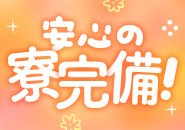 安心の寮完備♪
