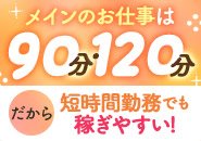 短時間勤務でも稼ぎやすい♪