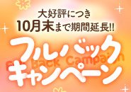 フルバックキャンペーン中♪