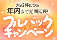 フルバックキャンペーン中♪