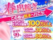 熊本エリア最大級15部屋に拡大、日給15万以上目指せる圧倒的集客力と稼働率で目標金額すぐに達成！！