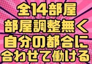 部屋数が少ないと出勤も限られますが大型店ではその心配ありません！自分の好きなタイミングで稼いで下さい！