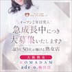 大阪熟女コマダムアデージョ梅田店