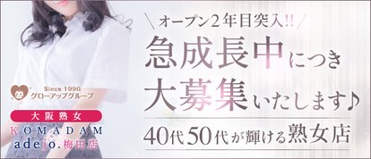大阪熟女コマダムアデージョ梅田店
