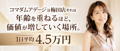 大阪熟女コマダムアデージョ梅田店