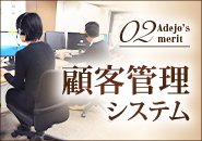 事前にNG指定をしたり、接客履歴データ管理が可能！顧客へのアプローチツールもあるため安全にお仕事をしていただけます。