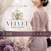 ベルベット広島『信頼の証ヴィーナスグループ』