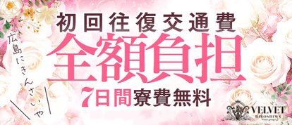 ベルベット広島『信頼の証ヴィーナスグループ』