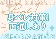地元女子必見！身バレ対策しっかり行っております☆彡