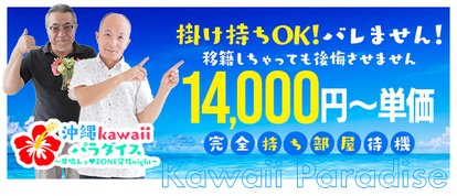沖縄kawaiiパラダイス ～甘噛みッ♥ZONE覚性night～