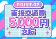 【面接交通費5,000円支給💴】