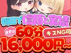 【身バレ対策完璧です】任せてください！！！<br />★他店にはマネできない身バレ防止は完璧です★<br />★X（Twitter）は身バレの為オススメしません<br />★手コキ・ソフトサービス店★<br />★大阪梅田で一番のソフトプレイ店【恋っていうから愛にきた】♪<br />★性病リスクなく稼ぐなら【恋っていうから愛にきた】♪<br />★大阪梅田で圧倒的人気の【恋っていうから愛にきた】♪<br />★圧倒的な集客力とバック給+αがすごいんです♪<br />★実績と信頼のある店舗型だからこそ確実に稼いでいただけます♪<br />★「知人に遭遇したら…」大丈夫です！身バレ対策も万全！顔出し一切不要で稼げます♪<br />★面接交通費支給させていただいています♪<br /><br />当店は10代の女の子達が安心して働けるお店作りを常日頃心掛けてます。<br />友達紹介もとても多く,明るく元気な楽しい職場ですよ。<br /><br />お店お雰囲気は？<br />どんなお客様が来るんだろう？<br />ほんとに稼げるかな？<br /><br />そんな様々な不安や心配を最初なら皆さんもちろん抱いてます。<br />スタッフ一同安心して働けるよう全力でサポートさせて頂きます！<br /><br />当店在籍の女の子も未経験からの入店の娘達ばかりです。<br />未経験者だからこそ、稼ぎたいけど不安が大きくて一歩踏み出せないと思います。<br />当店の待遇をみて、少しでも不安を解消し安心・安全に稼いじゃいましょう。<br /><br />☆安心・安全の待遇☆<br />・アリバイ対策OKです！身内バレの心配などございません。<br />・個室待機OKです！周りに気を遣う必要ございません。<br />・1日体験入店OKです！<br />・日払いOKです！今すぐ稼ぎたい方必見。<br />・もちろん罰金・ノルマはございません！<br /><br />などなどございますよ♪<br />その他にもたくさん待遇はご用意しております！<br />少しでも気になりましたら、ぜひお気軽にお問合せください！<br />簡単なご質問・ご相談からお待ちしております。