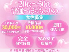 オープニングキャスト様大募集！<br />大手グループ店だからできる、潤沢な資金力で広告宣伝もばっちり！<br />体験入店でも貰える入店祝い金3万円（5000円×6回出勤）や、万が一稼げなかった時の保証制度もございますので0円で帰ることはありません！<br />さらにお給料は頑張れば頑張るほどもらえるスライド式♪<br />半月ごとの査定でお給料アップとなるので、35分コースで最大6500円バックも可能！<br />接客時の衣装も無料で貸し出しています！手ぶらで来て頂いて大丈夫です♪<br />オープンしたばかりに付き、即日体入も毎日募集しています(*'ω'*)<br />
