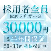 大手グループ店だからできる、潤沢な資金力で広告宣伝もばっちり!<br />体験入店でも貰える入店祝い金3万円(5000円×6回出勤)や、万が一稼げなかった時の保証制度もございますので0円で帰ることはありません!<br /><br />さらにお給料は頑張れば頑張るほどもらえるスライド式♪<br />半月ごとの査定でお給料アップとなるので、40分コースで最大7500円バックも可能!<br />接客時の衣装も無料で貸し出していますので手ぶらで来て頂いて大丈夫です♪<br />即日体入も毎日募集しています(*'ω'*)